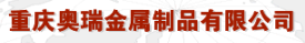  重庆奥瑞金属制品有限公司