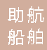  重庆助航船舶机电有限公司