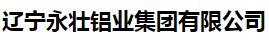 辽宁永壮铝业集团有限公司