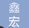  长兴鑫宏铸件厂（普通合伙）