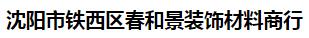  沈阳市铁西区春和景装饰材料商行