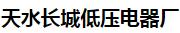 天水长城低压电器厂(吉林销售)