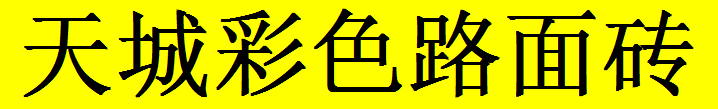  重庆市万州天城彩色路面砖厂