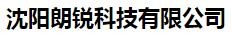  沈阳朗锐科技有限公司