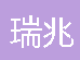  重庆瑞兆防水材料有限公司