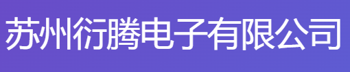  苏州衍腾电子有限公司
