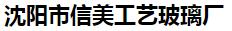 沈阳市信美工艺玻璃厂