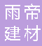 重庆雨帝建材有限公司