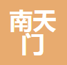  重庆南天门建材有限公司
