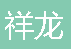  高新技术产业开发区祥龙消防器材经营部
