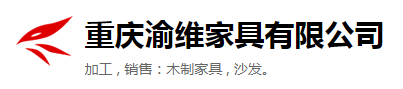  重庆渝维家具有限公司