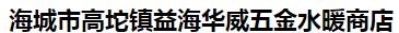  海城市高坨镇益海华威五金水暖商店