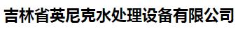  吉林省英尼克水处理设备有限公司