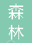  重庆森林物资有限公司