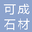  重庆可成石材有限公司