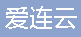  重庆市爱连云建筑工程有限公司