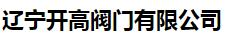  辽宁开高阀门有限公司
