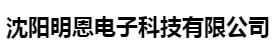  沈阳明恩电子科技有限公司