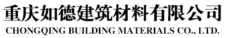  重庆如德建筑材料有限公司