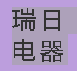  高新技术产业开发区瑞日电器经营部