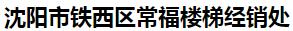  沈阳市铁西区常福楼梯经销处