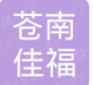  苍南县佳福工艺品有限公司（北京销售）