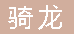  重庆市永川区骑龙金属门窗经营部