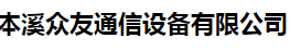  本溪众友通信设备有限公司