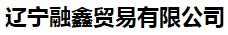  辽宁融鑫贸易有限公司