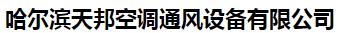  哈尔滨天邦空调通风设备有限公司