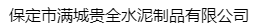  保定市满城贵全水泥制品有限公司（内蒙古销售）