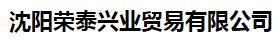  沈阳荣泰兴业贸易有限公司