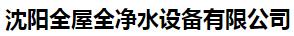  沈阳全屋全净水设备有限公司