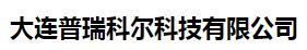 大连普瑞科尔科技有限公司