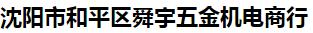  沈阳市和平区舜宇五金机电商行