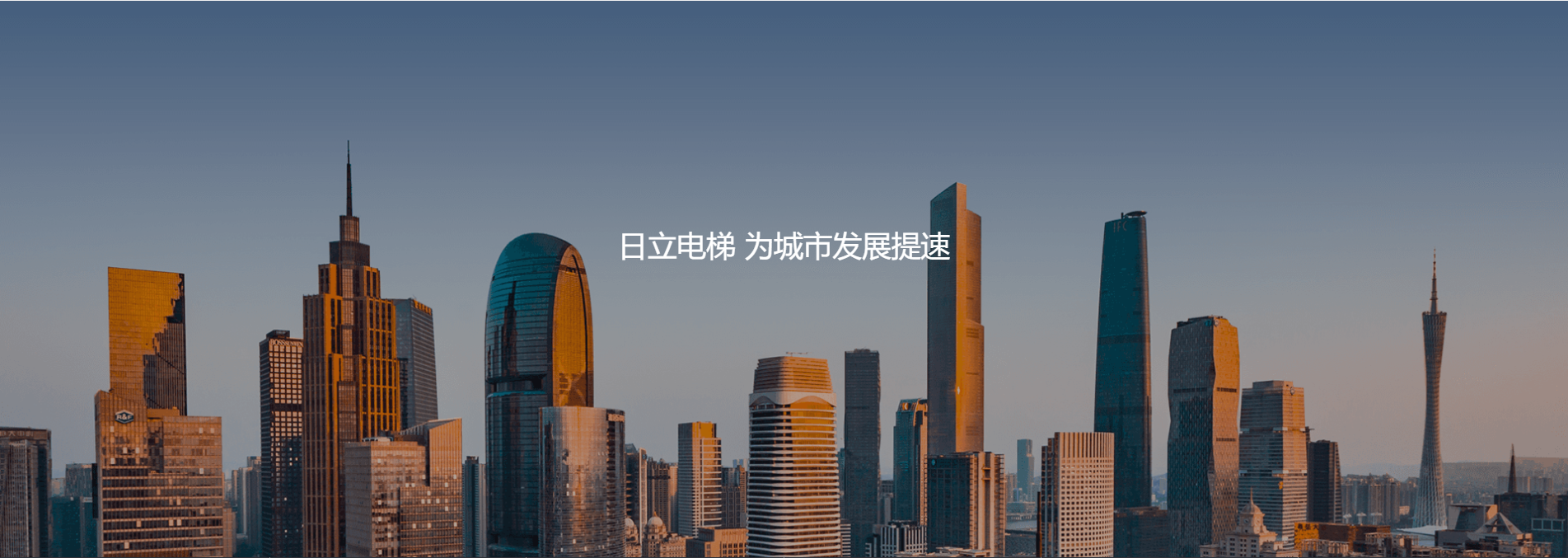  日立电梯（中国）有限公司