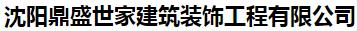  沈阳鼎盛世家建筑装饰工程有限公司