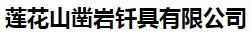  莲花山凿岩钎具有限公司
