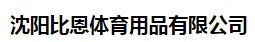  沈阳比恩体育用品有限公司