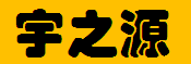 重庆宇之源科技有限责任公司