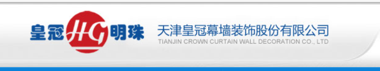  天津皇冠幕墙装饰股份有限公司（北京销售）