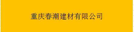  重庆春潮建材有限公司