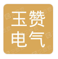  重庆玉赞电气有限公司