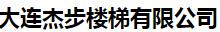  大连杰步楼梯有限公司