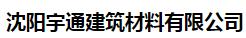  沈阳宇通建筑材料有限公司