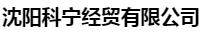  沈阳科宁经贸有限公司