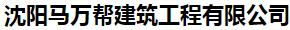  沈阳马万帮建筑工程有限公司