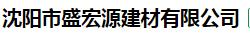  沈阳市盛宏源建材有限公司
