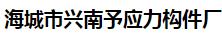  海城市兴南予应力构件厂