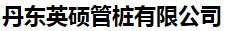  丹东英硕管桩有限公司